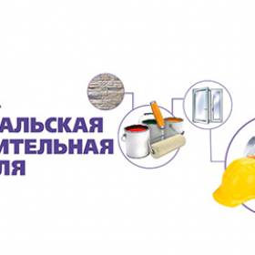 Приглашаем на выставку «Байкальская строительная неделя»